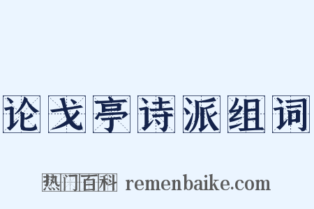 论戈亭诗派组词是什么意思的图片